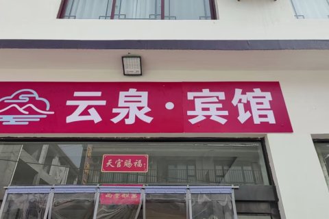 云台山云泉宾馆