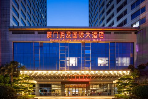 厦门明发国际大酒店（会展中心环岛路店）