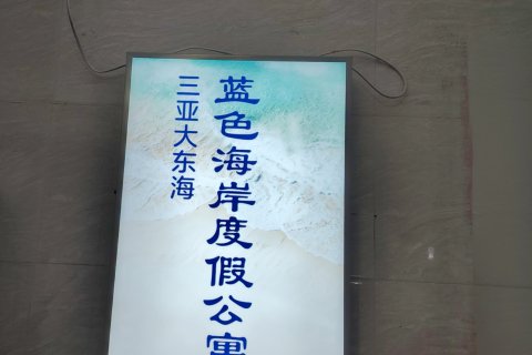 三亚大东海凤姐海景花园公寓