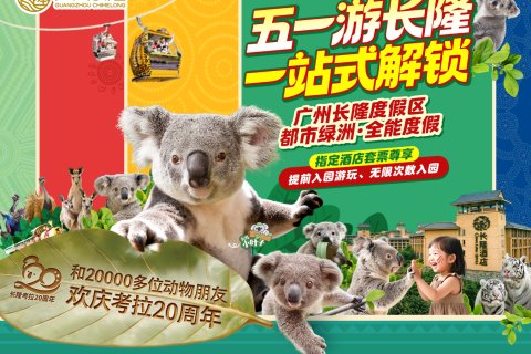 长隆酒店(广州长隆野生动物世界店)