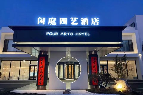 秦皇岛燕大闲庭四艺酒店（茂业中心燕山大学店）