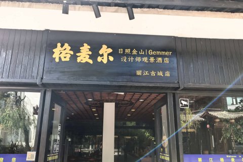 格麦尔酒店(丽江古城店)