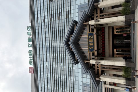 唐山宴文旅酒店