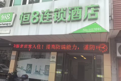 恒8连锁酒店(嵊州西站店)