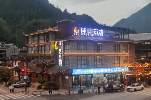 伴山云水精品酒店(张家界武陵源国家森林公园店)
