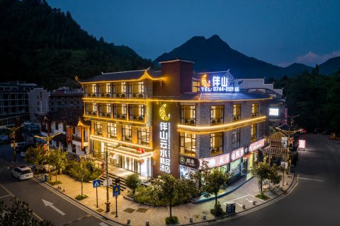 伴山云水精品酒店(张家界武陵源国家森林公园店)