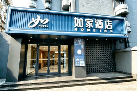 如家酒店·neo(武汉黄鹤楼首义路地铁站店)