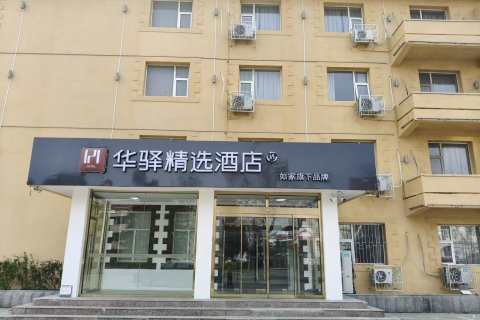 如家华驿精选酒店(秦皇岛北戴河老虎石公园店)