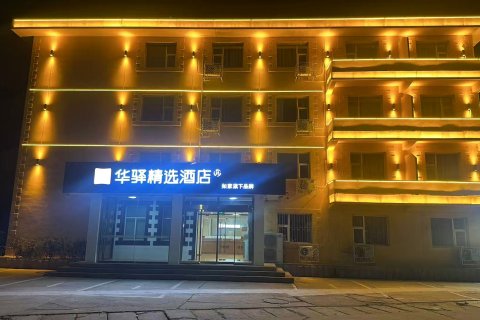 如家华驿精选酒店(秦皇岛北戴河老虎石公园店)