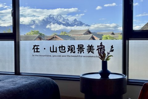在山也·SANYEL日照金山观雪山古城全景美宿(丽江古城大水车店)