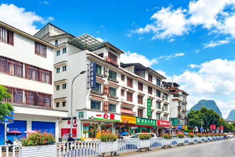 悠悦居酒店(阳朔西街店)