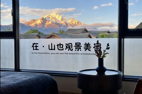 在山也·SANYEL日照金山观雪山古城全景美宿(丽江古城大水车店)