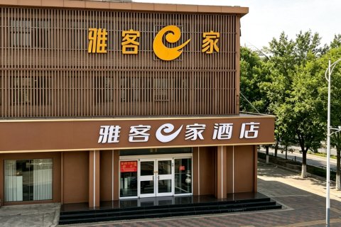 雅客e家快捷酒店(石家庄鹿泉店)
