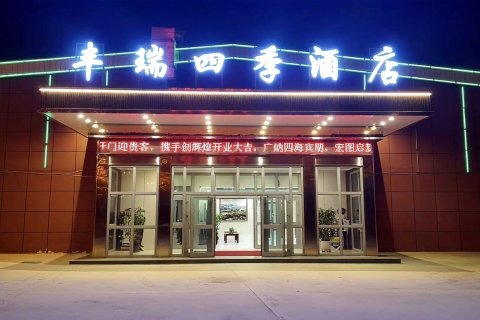 大柴旦丰瑞四季酒店（翡翠步行街店）