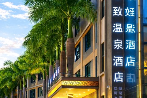 弥勒绿宝乐致温泉酒店（红河水乡湖泉生态园店）