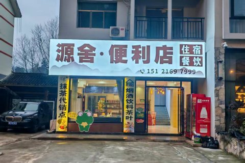 源舍民宿(梵净山景区店)