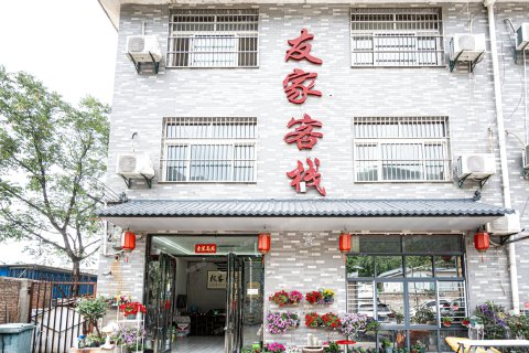 友家客栈（华山景区店）