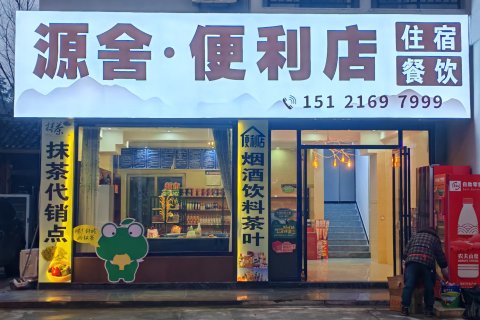 源舍民宿(梵净山景区店)