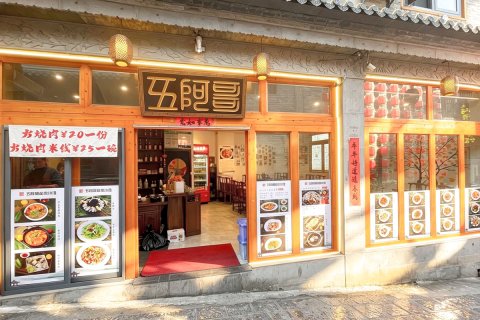 腾冲和顺五阿哥私家客栈