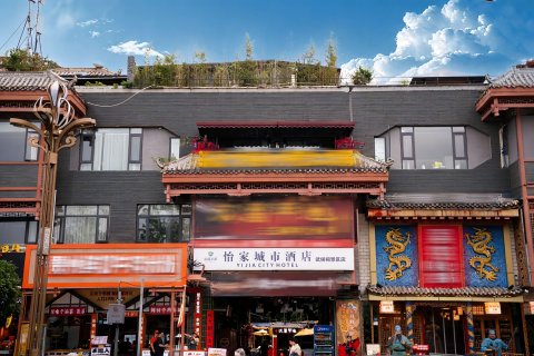 怡家城市酒店(成都武侯祠锦里店)