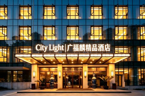 广福麟精品酒店(南昌八一广场火车站店)