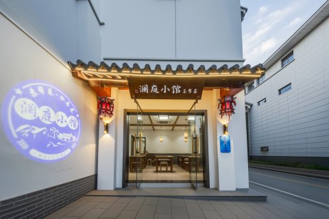 苏城澜庭酒店(苏州观前街平江路店)