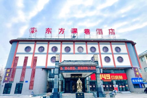 曲阜东方深巷酒店(三孔景区店)