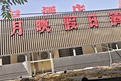 敦煌一月映假日民宿(鸣沙山月牙泉店)