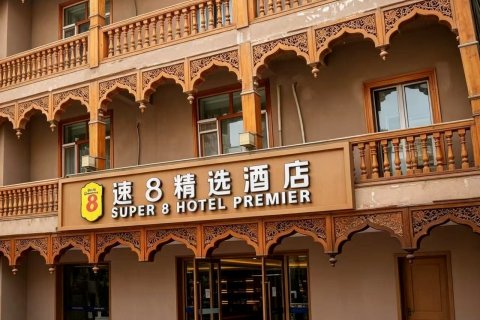 速8精选酒店(喀什古城景区店)