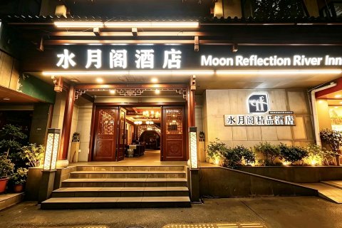 水月阁精品酒店(桂林两江四湖象山公园店)
