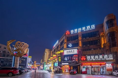 锦星尚美酒店(芜湖高铁站八佰伴店)