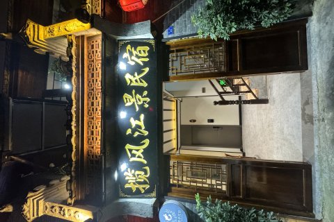凤凰揽风江景民宿