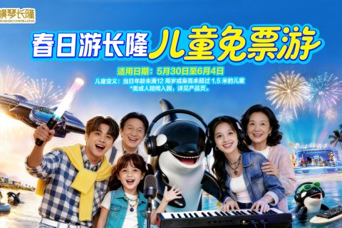 长隆横琴湾酒店(珠海长隆旗舰店)