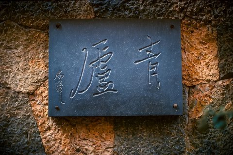 大理双廊青庐庄园