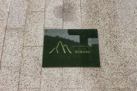 重庆麓泉酒店