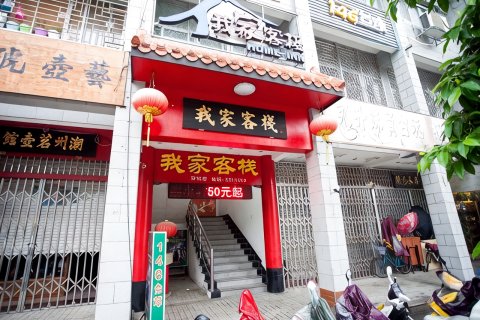 我家客栈(潮州古城牌坊街店)
