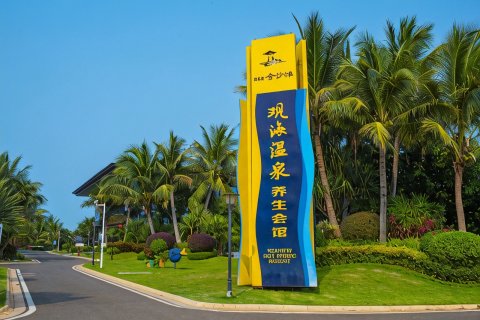 海南碧桂园金沙滩温泉酒店