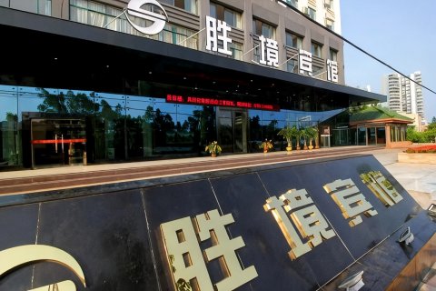 胜境酒店(北海侨港店)