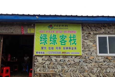武功山绿缘客栈(发云界店)