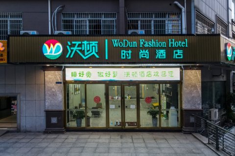 沃顿时尚酒店(柳州妇幼医院五星步行街店)