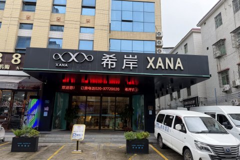希岸XANA(广州白云国际机场T1T2航站楼店)