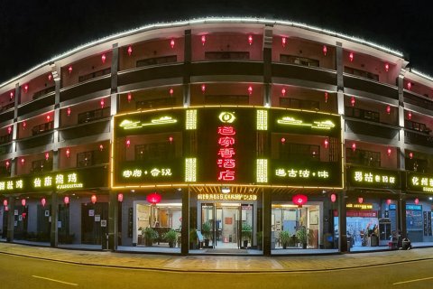 罗浮山道家香酒店
