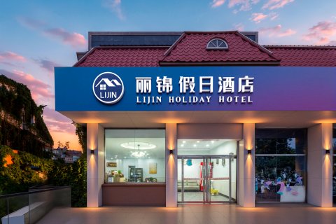 丽锦·假日酒店(北戴河老虎石海上公园店)