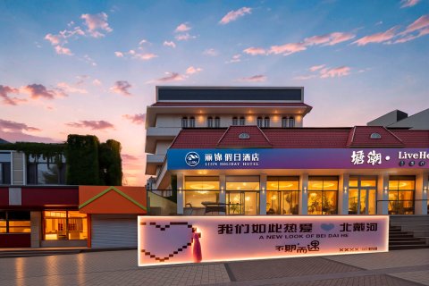 丽锦·假日酒店(北戴河老虎石海上公园店)