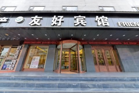 兰州友好宾馆