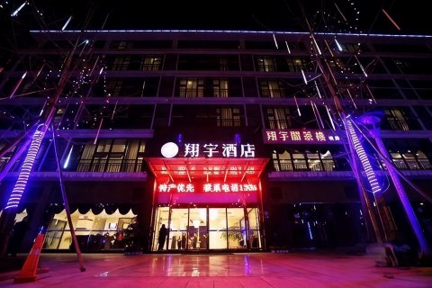 成都翔宇商务酒店