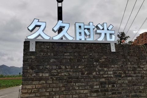 泸沽湖久久时光民宿