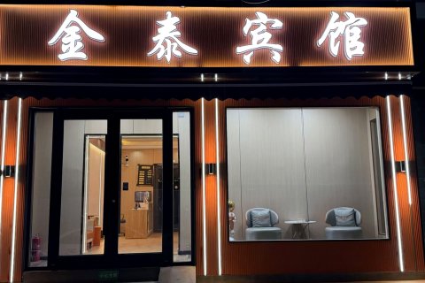 茫崖金泰商务宾馆(冷湖镇)