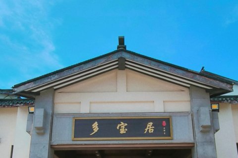 普陀山多宝居