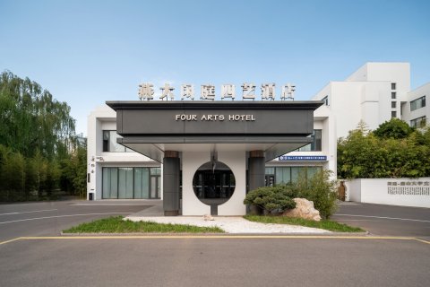 秦皇岛燕大闲庭四艺酒店(茂业中心燕山大学店)